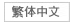 繁体中文