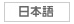 日语