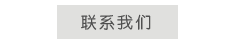 联系我们