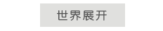世界展开